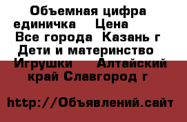 Объемная цифра (единичка) › Цена ­ 300 - Все города, Казань г. Дети и материнство » Игрушки   . Алтайский край,Славгород г.